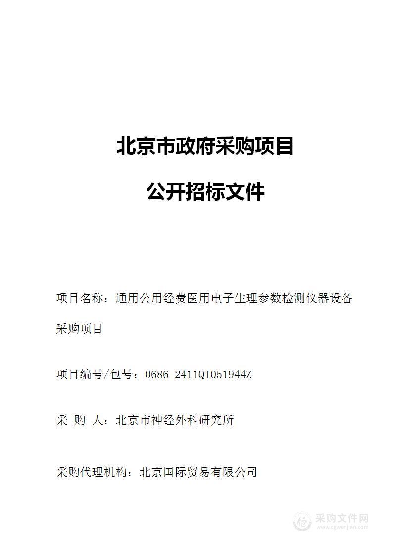 通用公用经费医用电子生理参数检测仪器设备采购项目