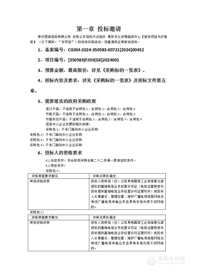 南安市公安局指挥中心【城安项目光纤租赁】