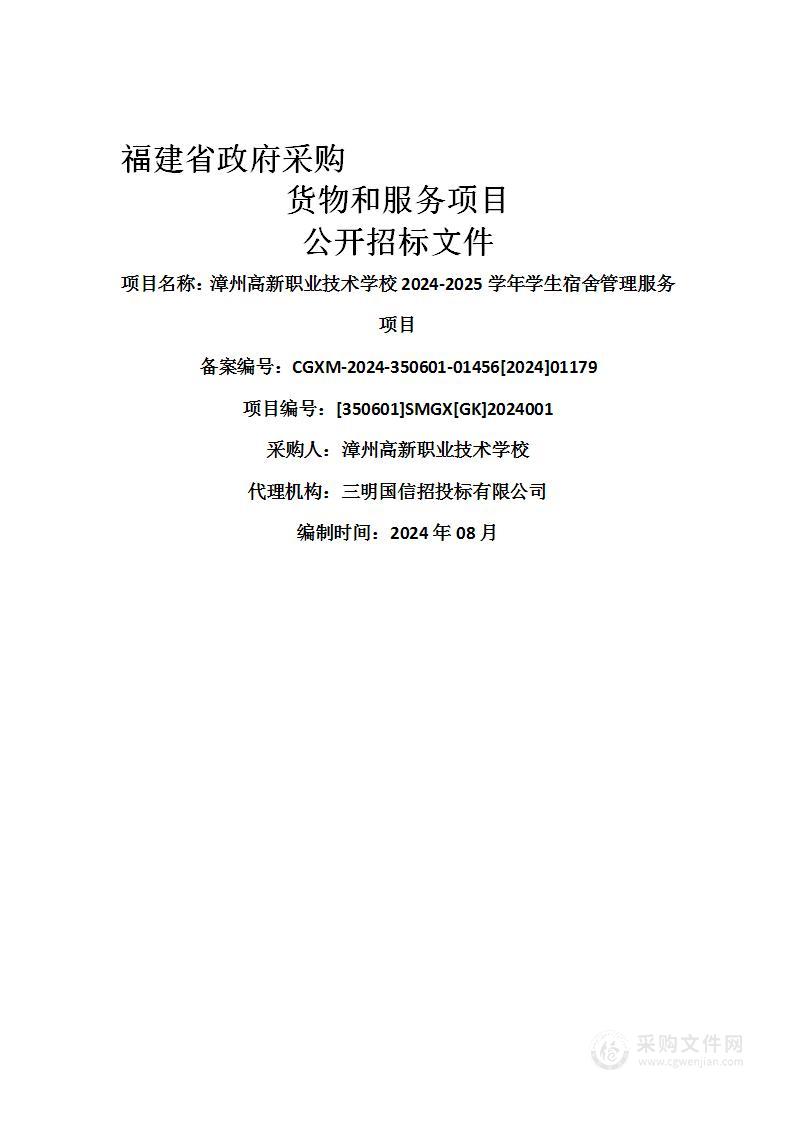 漳州高新职业技术学校2024-2025学年学生宿舍管理服务项目