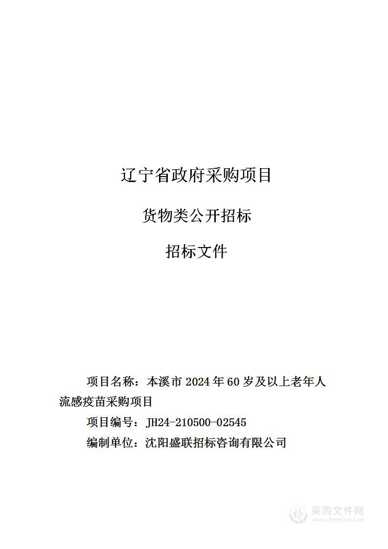 本溪市2024年60岁及以上老年人流感疫苗采购项目