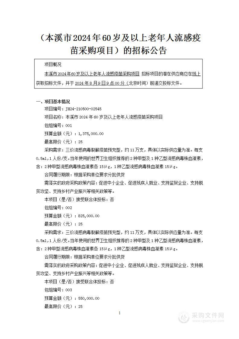 本溪市2024年60岁及以上老年人流感疫苗采购项目