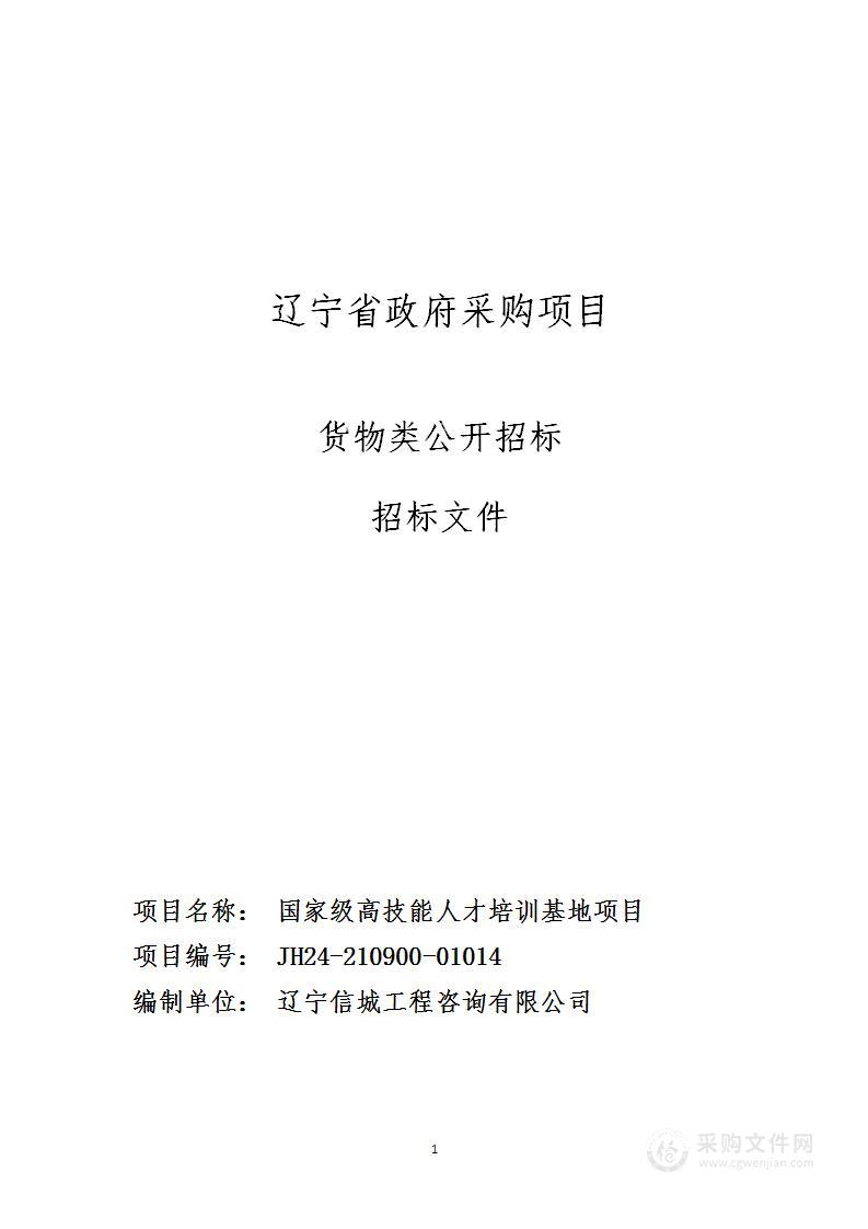 国家级高技能人才培训基地项目