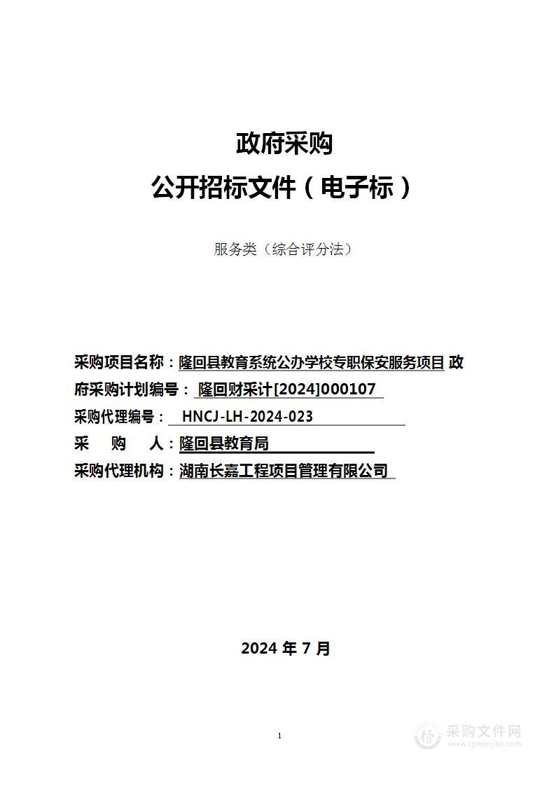 隆回县教育系统公办学校专职保安服务项目