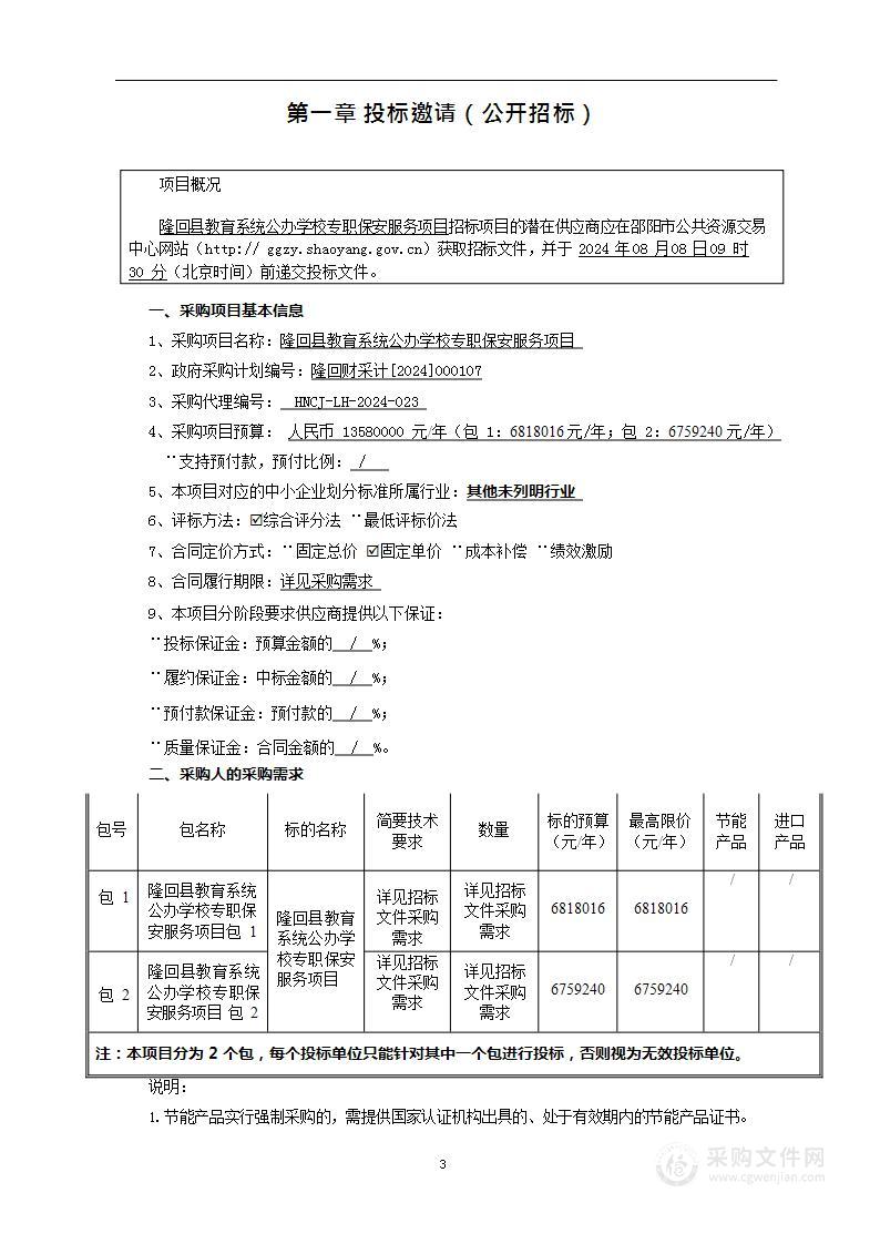 隆回县教育系统公办学校专职保安服务项目