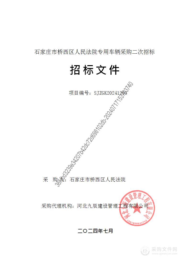 石家庄市桥西区人民法院专用车辆采购