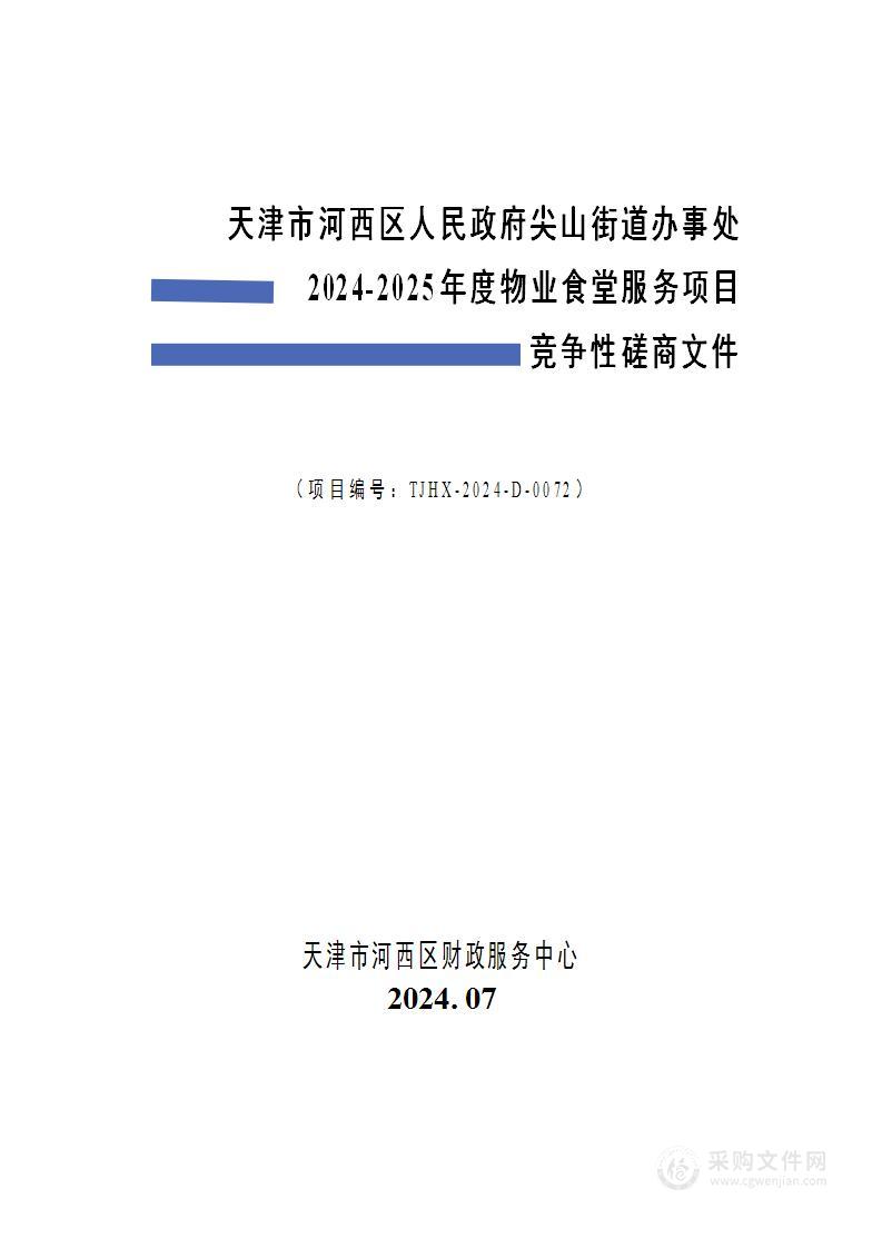 天津市河西区尖山街道办事处2024-2025年度物业食堂服务项目