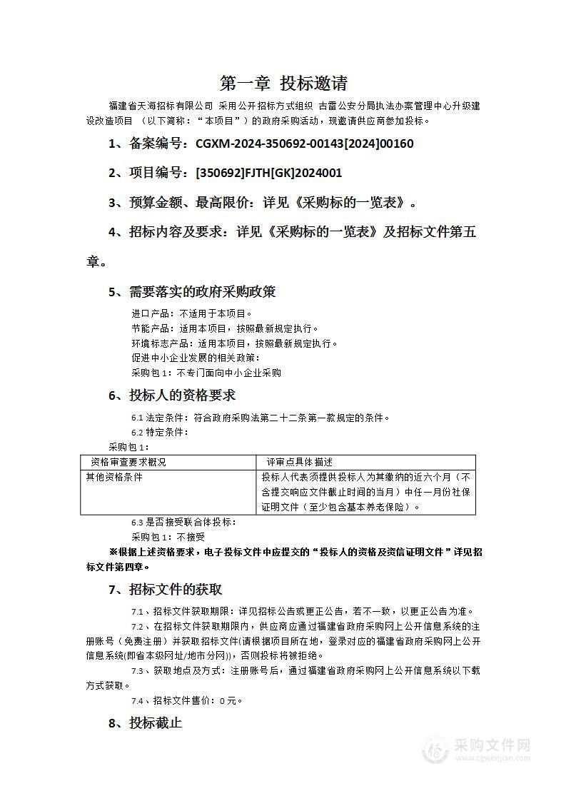 古雷公安分局执法办案管理中心升级建设改造项目