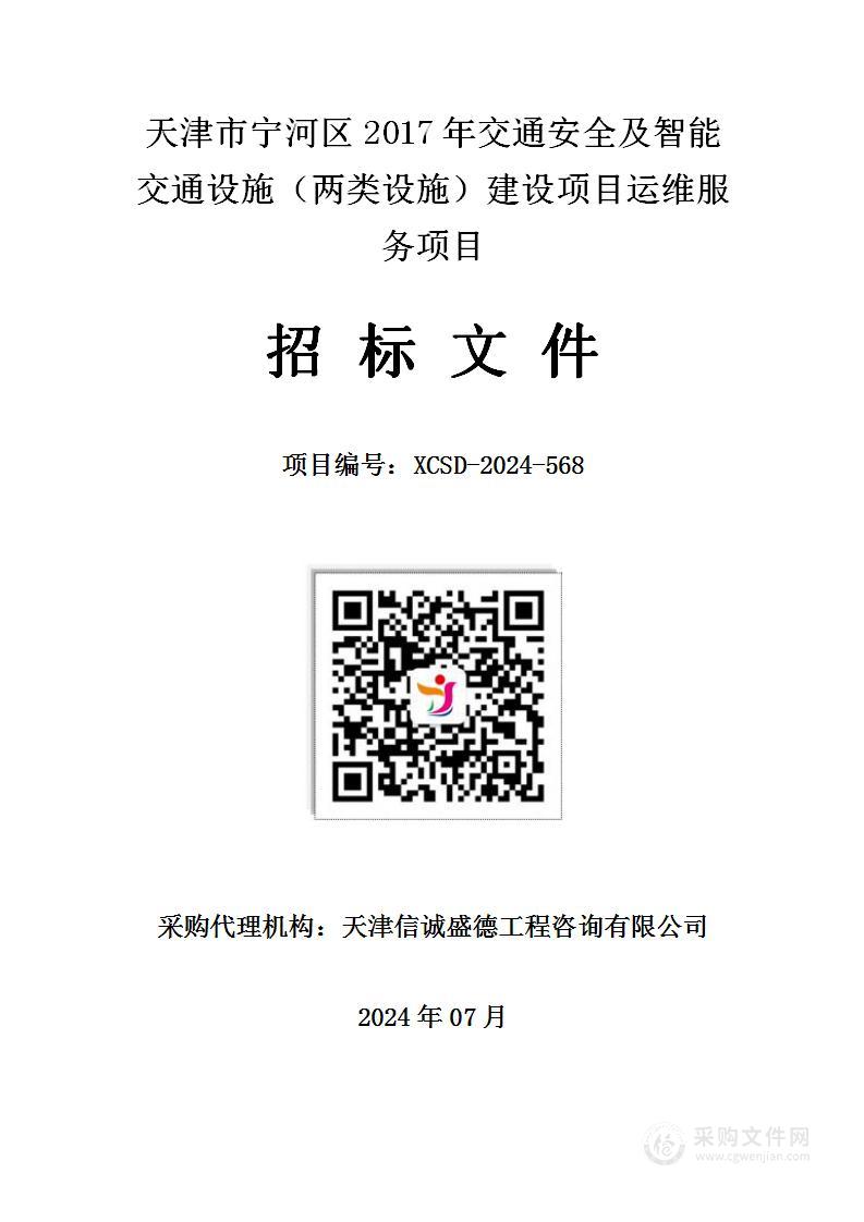 天津市宁河区2017年交通安全及智能交通设施（两类设施）建设项目运维服务项目