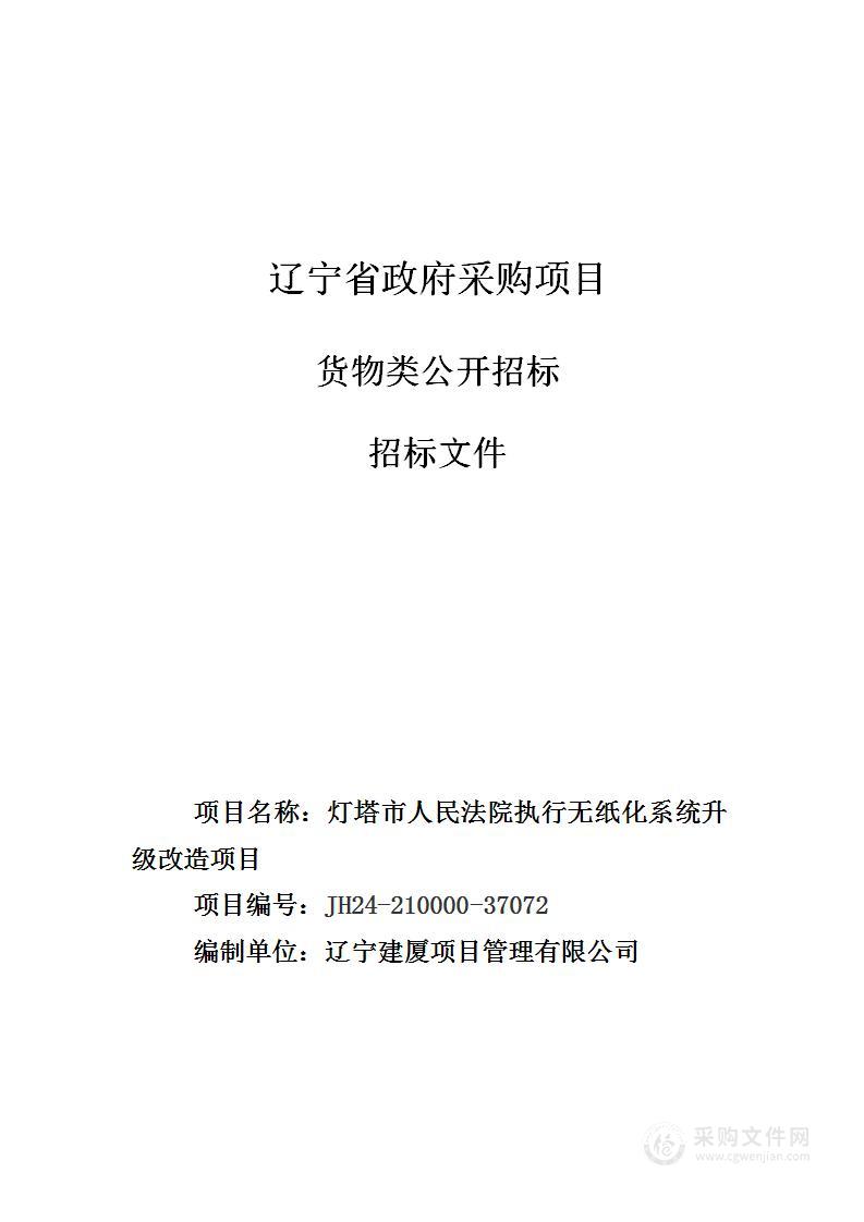 灯塔市人民法院执行无纸化系统升级改造项目