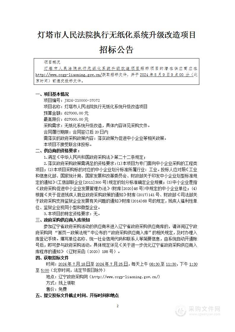 灯塔市人民法院执行无纸化系统升级改造项目