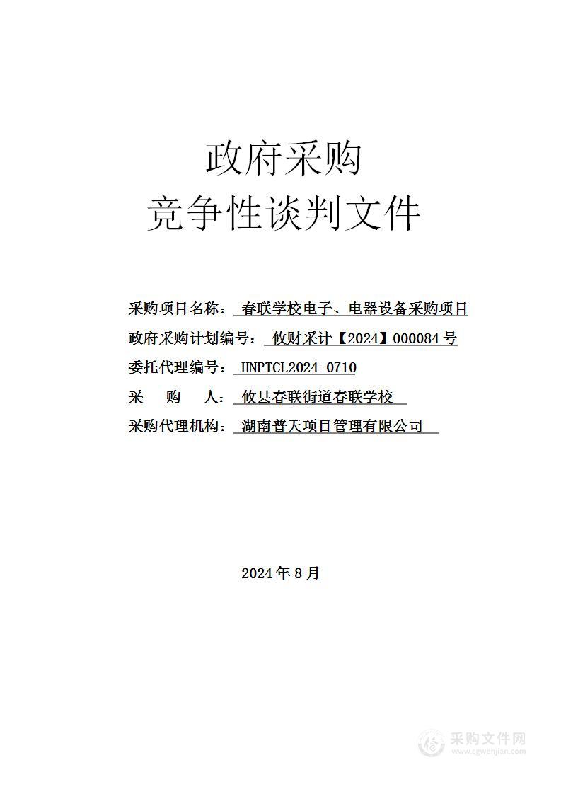 春联学校电子、电器设备采购项目