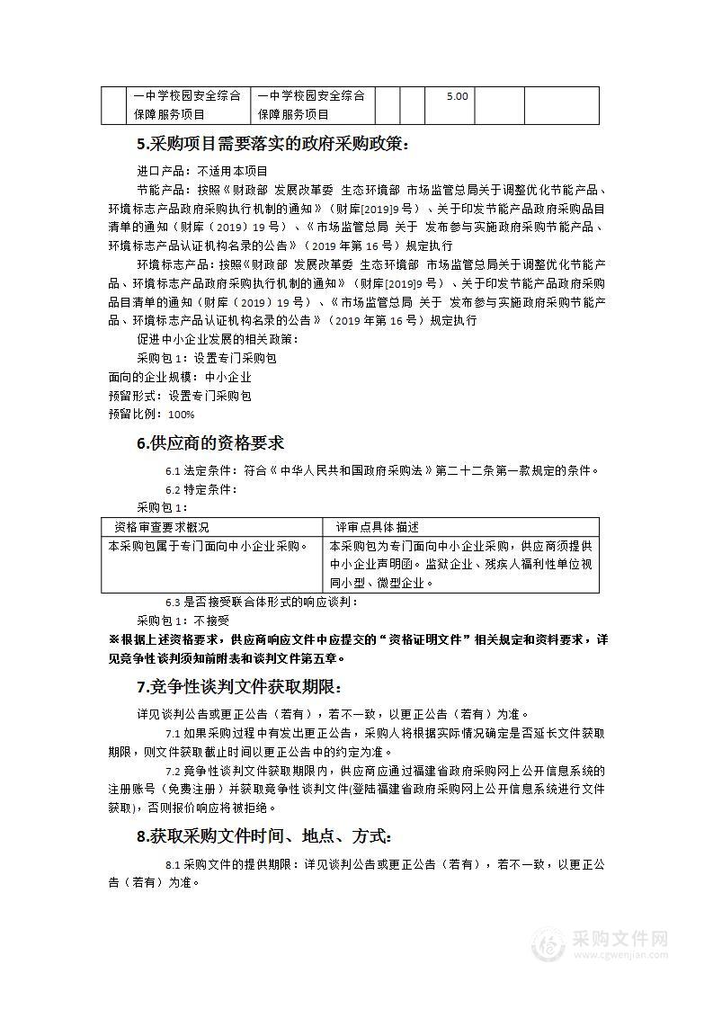 漳州古雷港开发区第一中学校园安全综合保障服务项目