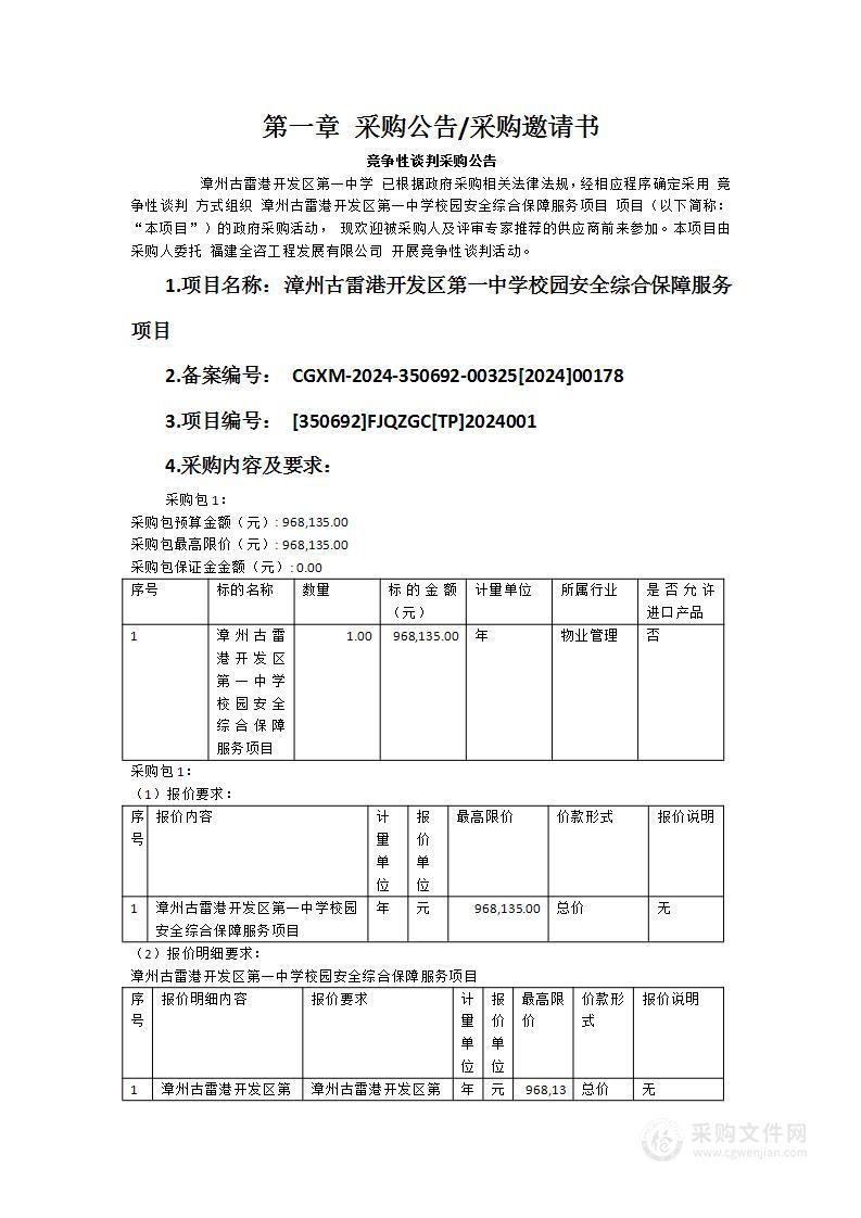 漳州古雷港开发区第一中学校园安全综合保障服务项目