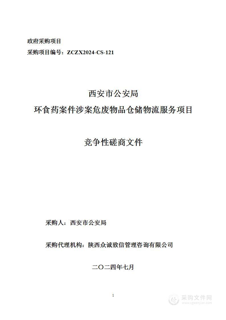 西安市公安局环食药案件涉案危废物品仓储物流服务项目