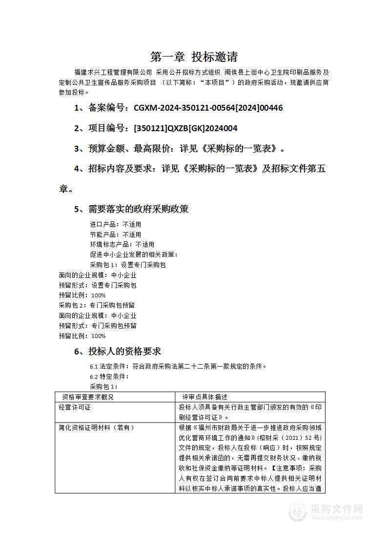 闽侯县上街中心卫生院印刷品服务及定制公共卫生宣传品服务采购项目