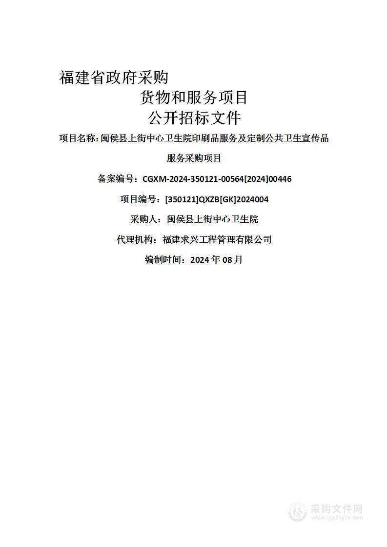 闽侯县上街中心卫生院印刷品服务及定制公共卫生宣传品服务采购项目