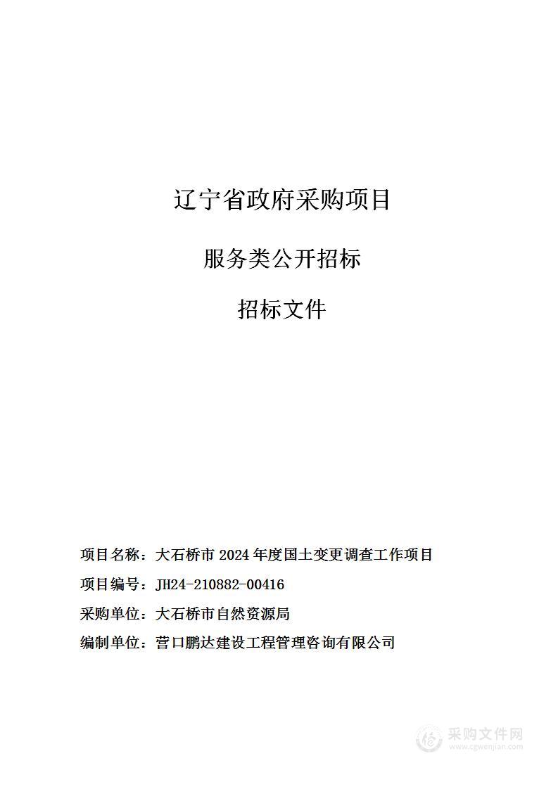 大石桥市2024年度国土变更调查工作项目