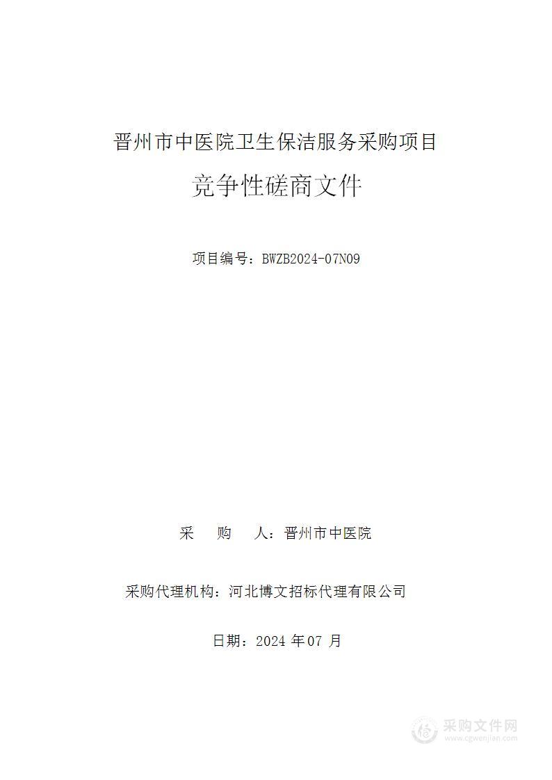 晋州市中医院卫生保洁服务采购项目