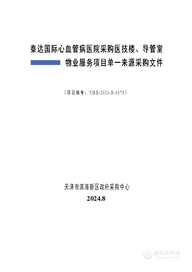 泰达国际心血管病医院采购医技楼、导管室物业服务项目