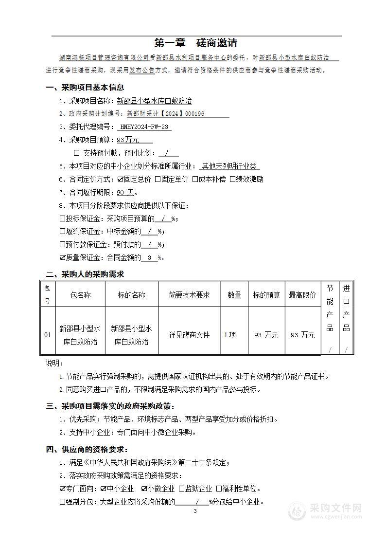 新邵县小型水库白蚁防治