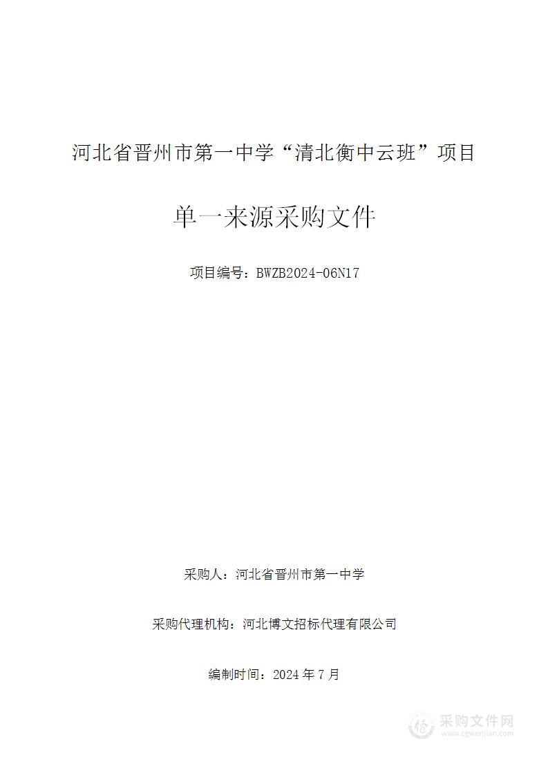 河北省晋州市第一中学“清北衡中云班”项目