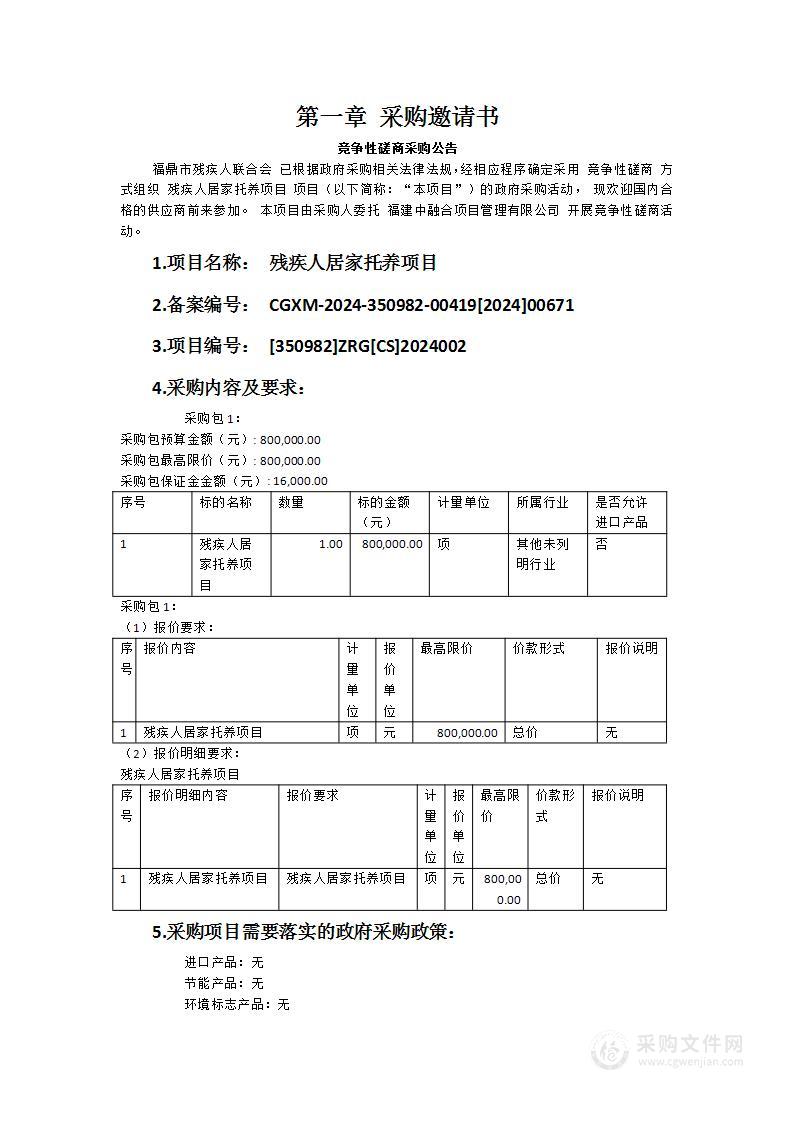 残疾人居家托养项目