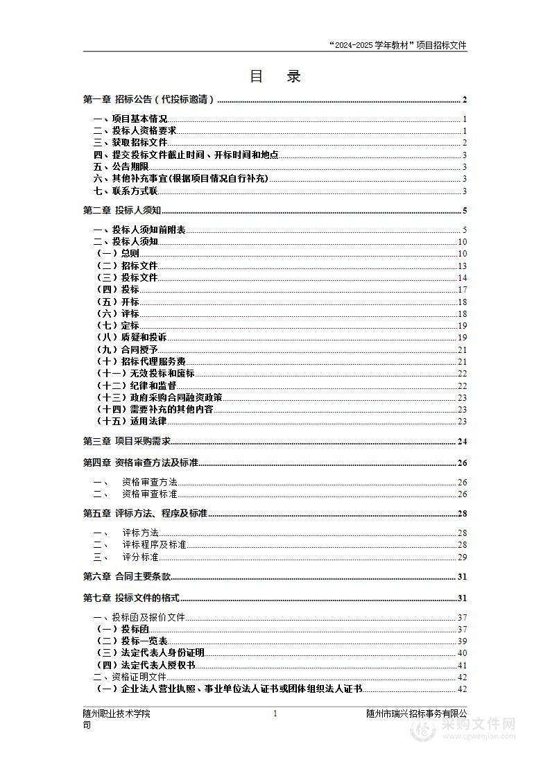 随州职业技术学院2024-2025学年教材采购项目