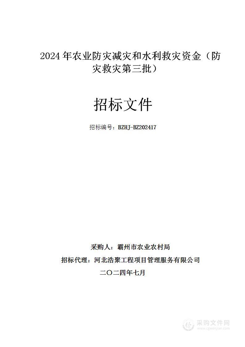 2024年农业防灾减灾和水利救灾资金(防灾救灾第三批)