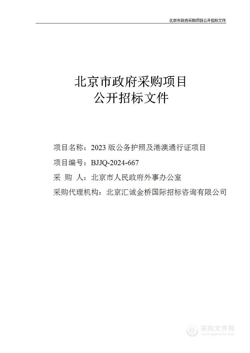 2023版公务护照及港澳通行证项目