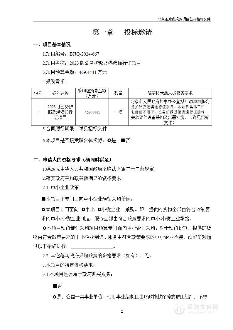 2023版公务护照及港澳通行证项目