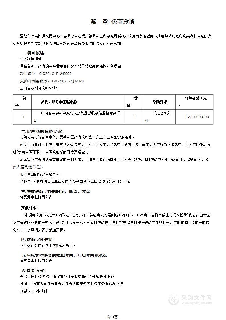 政府购买森林草原防火及禁垦禁牧高位监控服务项目