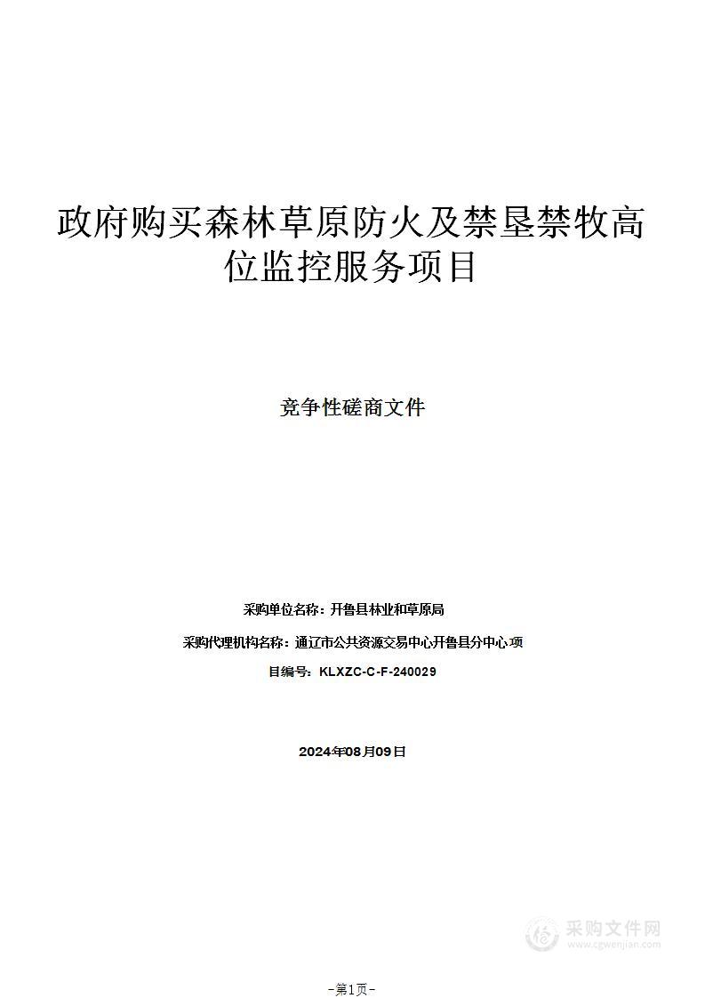 政府购买森林草原防火及禁垦禁牧高位监控服务项目