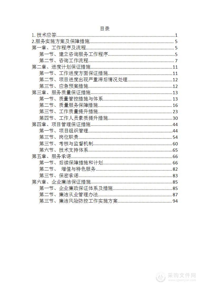 电力工程施工总包资质叁级升贰级咨询服务采购技术方案