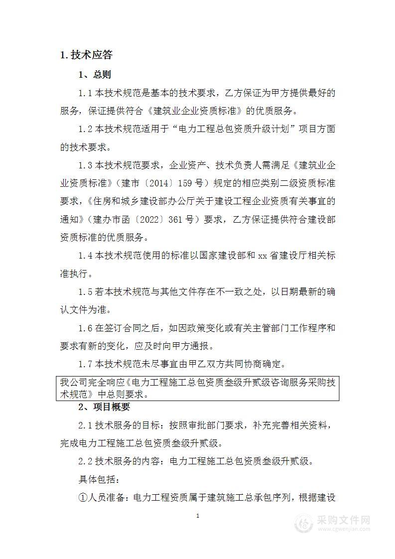 电力工程施工总包资质叁级升贰级咨询服务采购技术方案