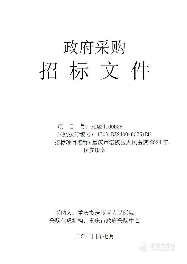 重庆市涪陵区人民医院2024年保安服务