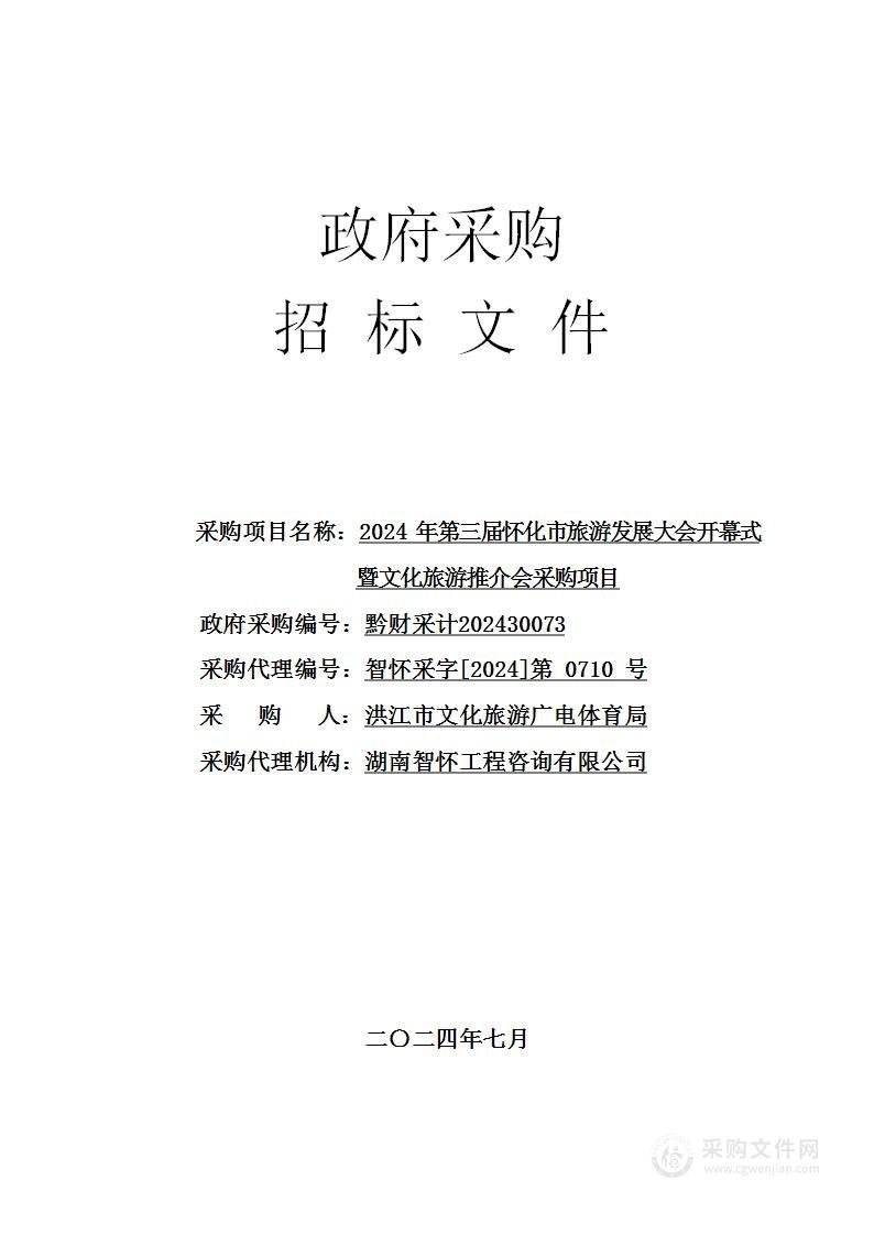 2024年第三届怀化市旅游发展大会开幕式暨文化旅游推介会采购项目