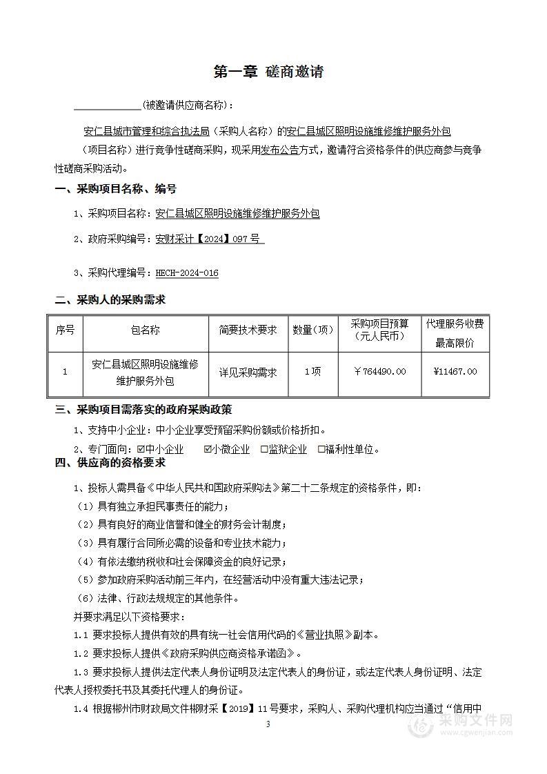 安仁县城区照明设施维修维护服务外包