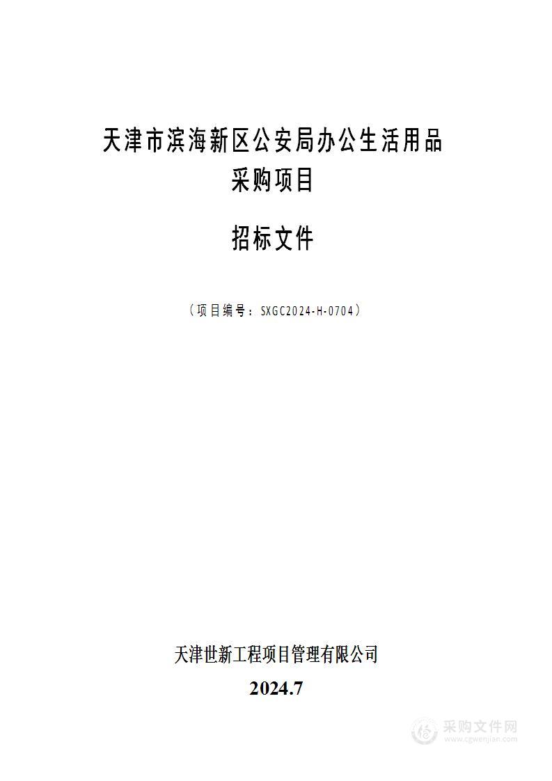 天津市滨海新区公安局办公生活用品采购项目