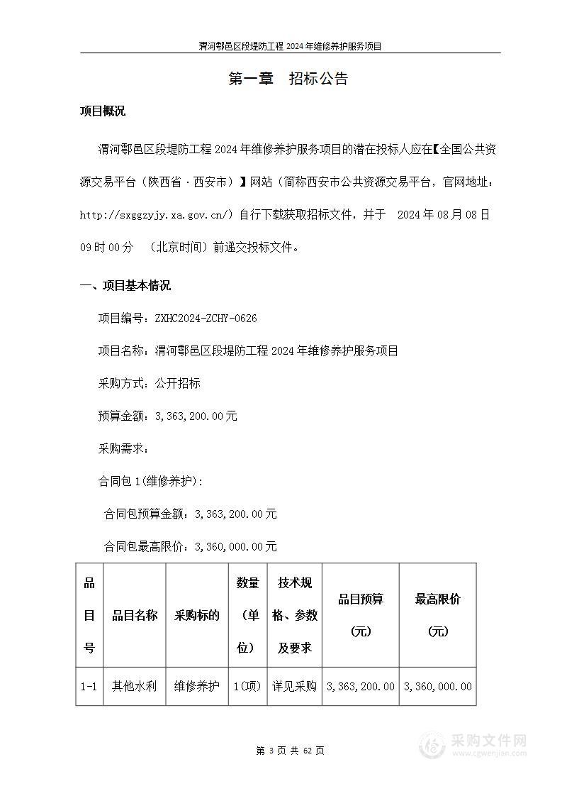 渭河鄠邑区段堤防工程2024年维修养护服务项目