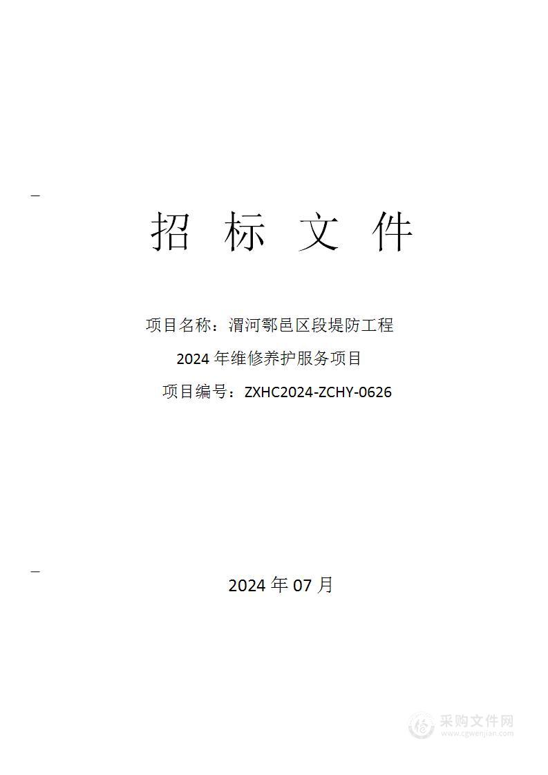 渭河鄠邑区段堤防工程2024年维修养护服务项目