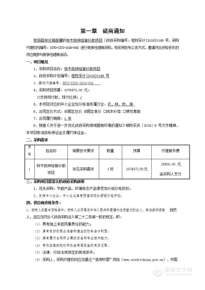 林木良种培育补助项目