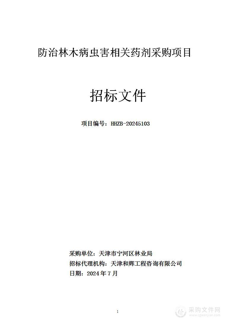 防治林木病虫害相关药剂采购项目