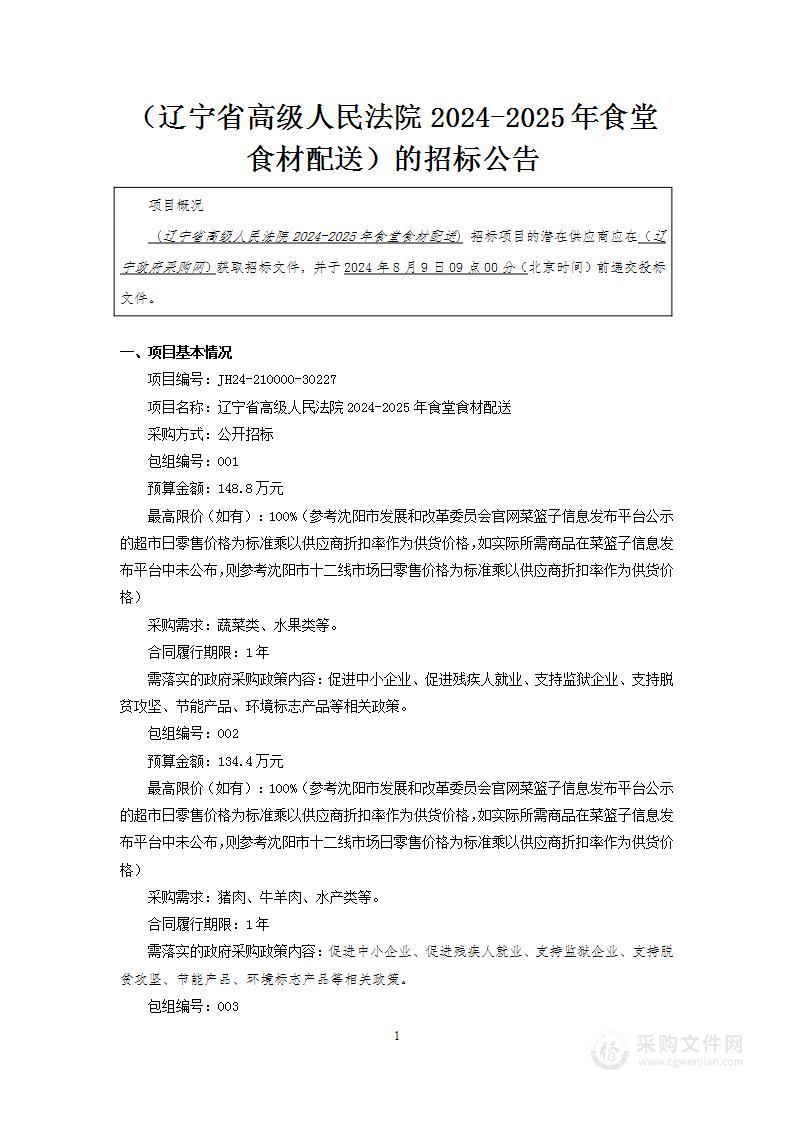 辽宁省高级人民法院2024-2025年食材配送项目