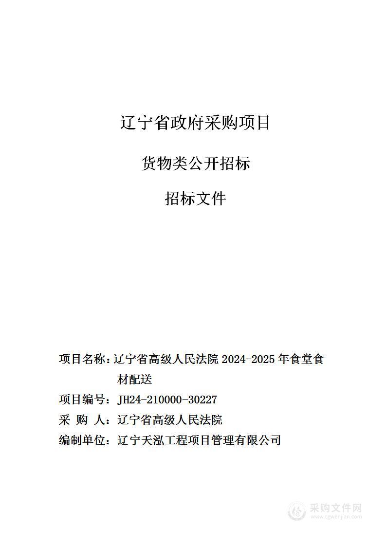 辽宁省高级人民法院2024-2025年食材配送项目