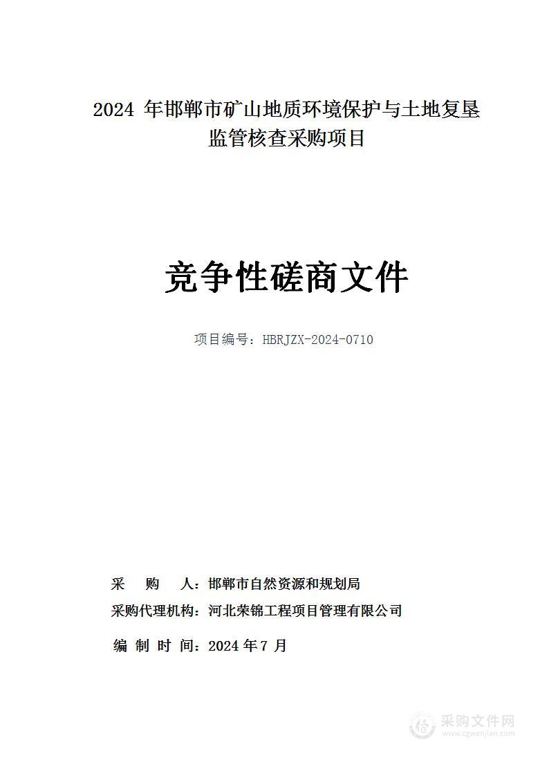 2024年邯郸市矿山地质环境保护与土地复垦监管核查采购项目