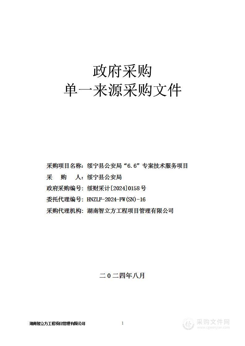 绥宁县公安局“6.6”专案技术服务项目