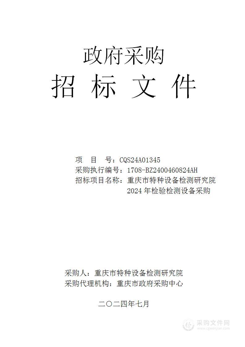 重庆市特种设备检测研究院2024年检验检测设备采购