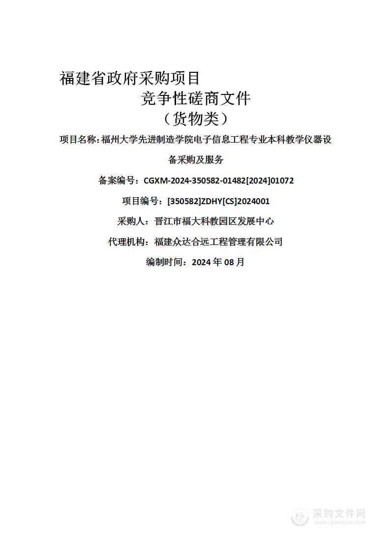 福州大学先进制造学院电子信息工程专业本科教学仪器设备采购及服务