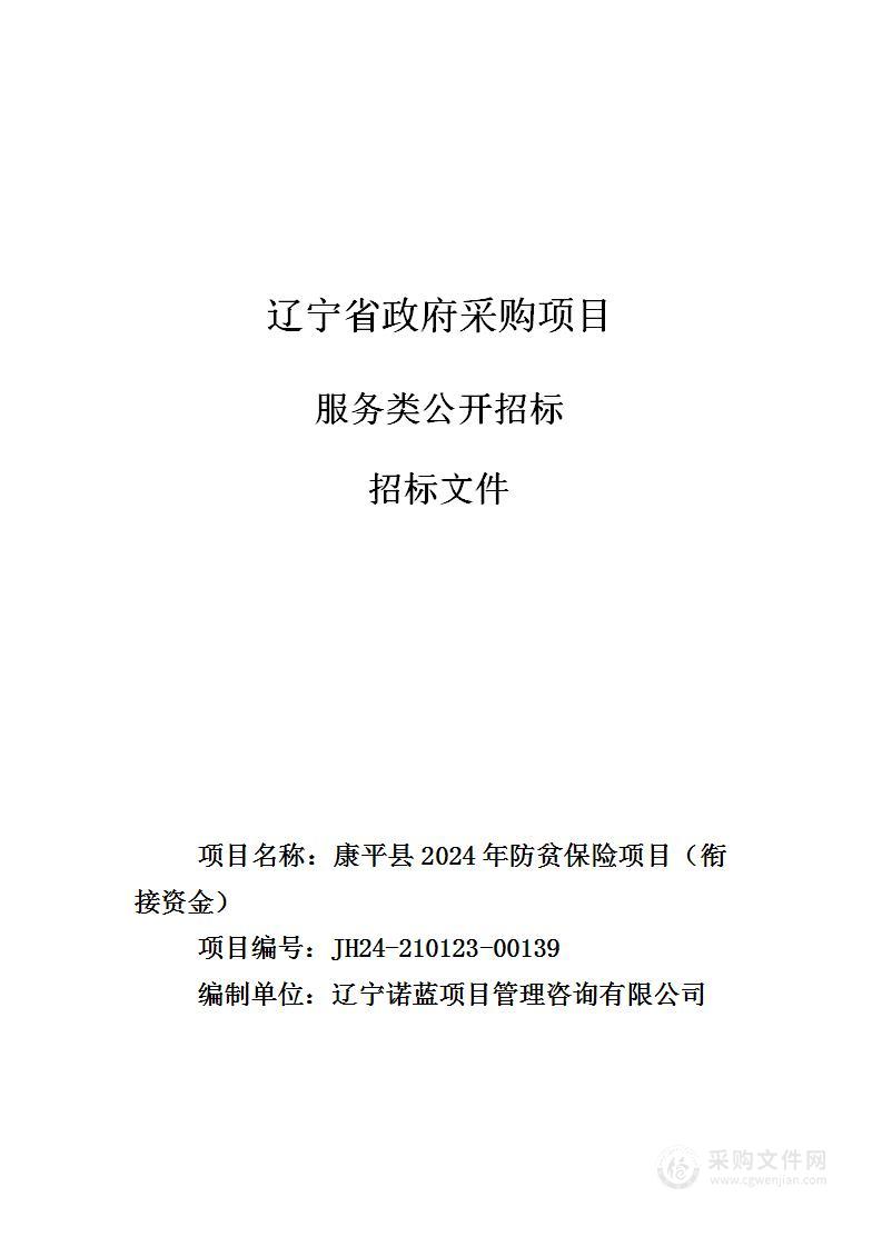 康平县2024年防贫保险项目（衔接资金）