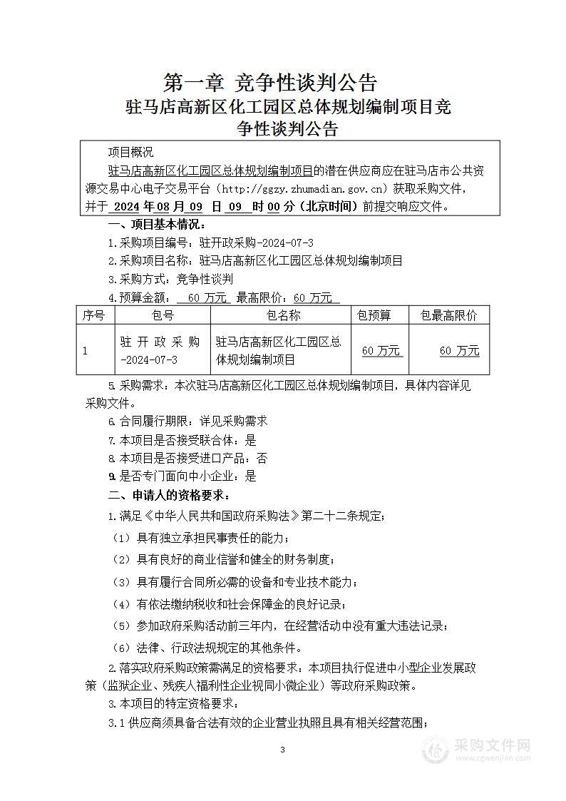 驻马店高新技术产业开发区管理委员会驻马店高新区化工园区总体规划编制项目